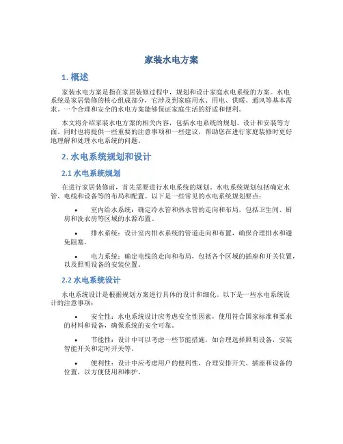 家装水电方案