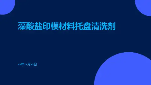 藻酸盐印模材料托盘清洗剂