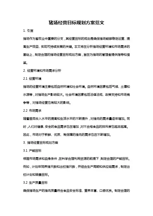猪场经营目标规划方案范文