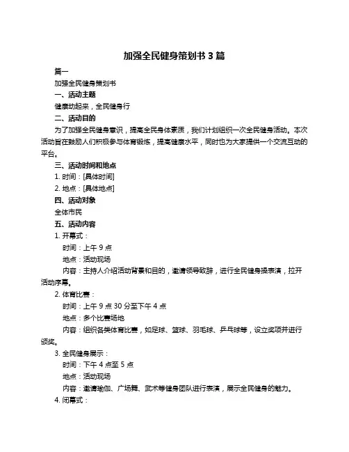 加强全民健身策划书3篇