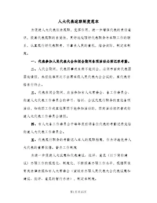 人大代表述职制度范本(4篇)