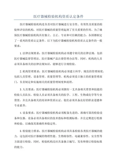 医疗器械检验机构资质认定条件