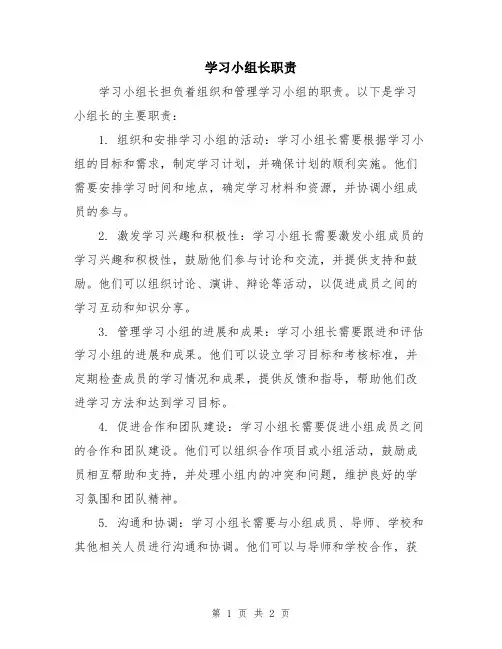 学习小组长职责