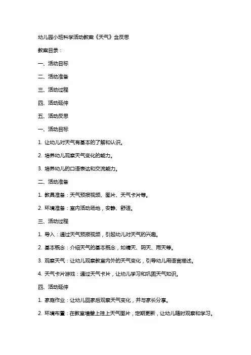 幼儿园小班科学活动教案《天气》含反思