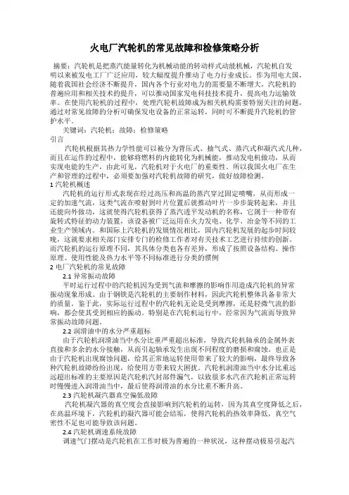 火电厂汽轮机的常见故障和检修策略分析