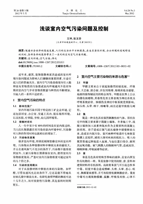 浅谈室内空气污染问题及控制