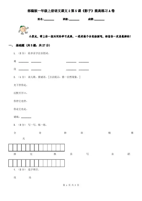 部编版一年级上册语文课文2第5课《影子》提高练习A卷