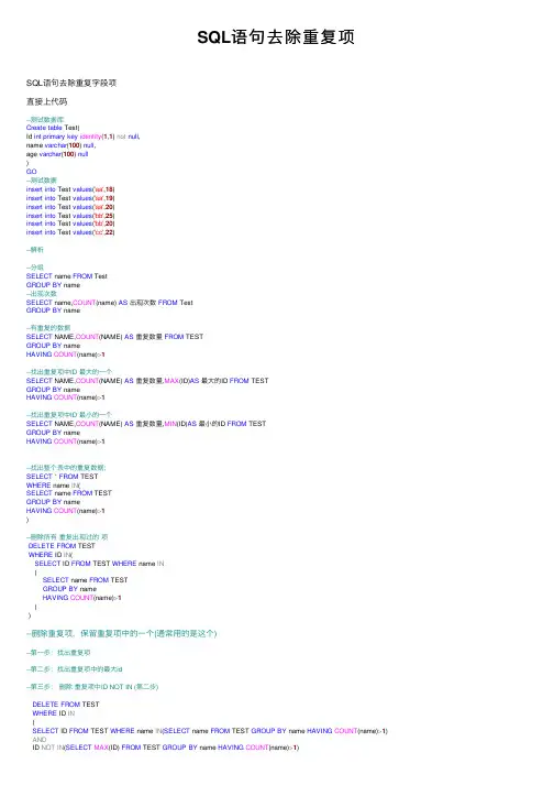 SQL语句去除重复项
