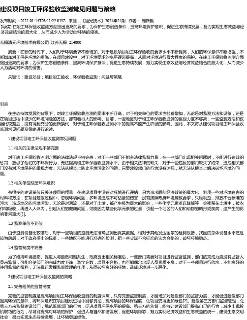 建设项目竣工环保验收监测常见问题与策略