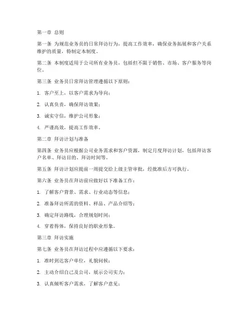 业务员日常拜访管理制度