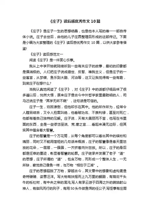 《庄子》读后感优秀作文10篇