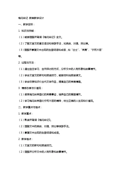梅花岭记 教案教学设计