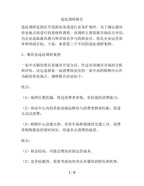 选址调研报告