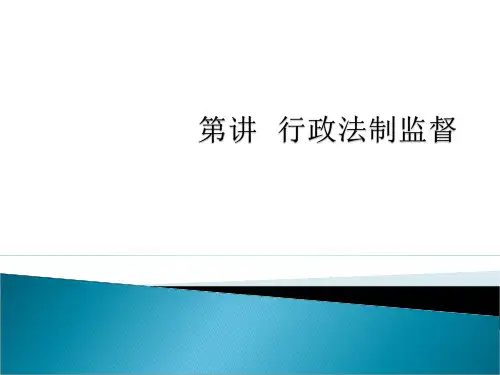 第 讲 行政法制监督