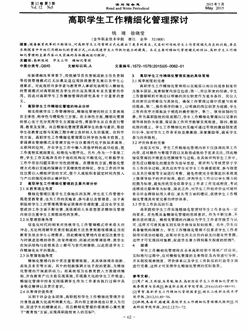 高职学生工作精细化管理探讨