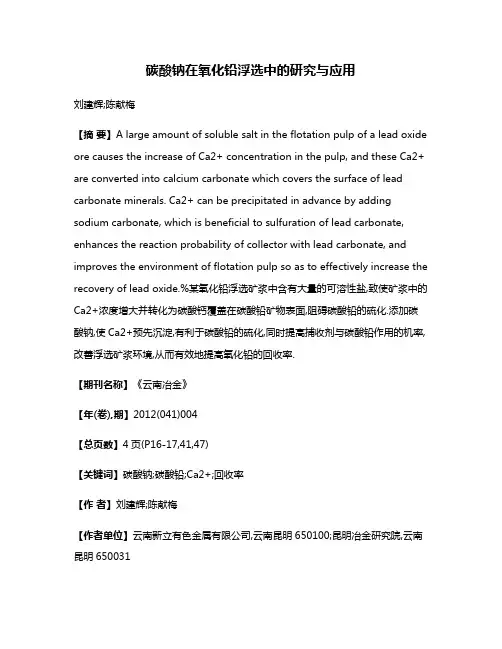 碳酸钠在氧化铅浮选中的研究与应用
