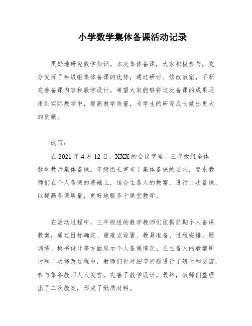 小学数学集体备课活动记录