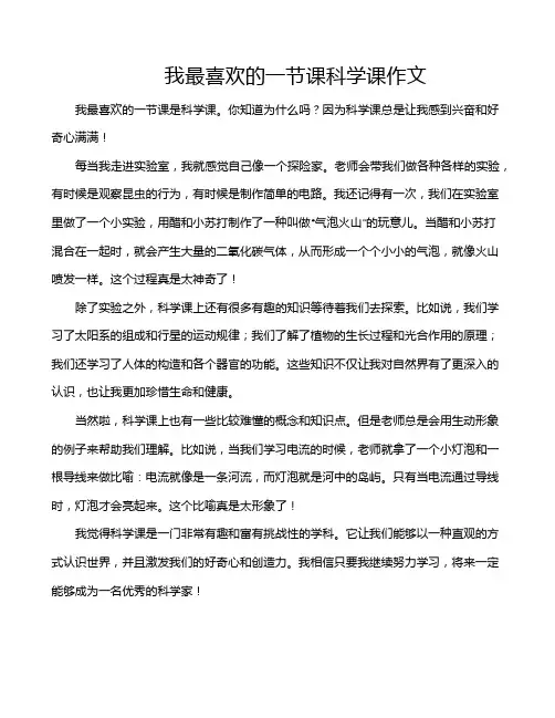 我最喜欢的一节课科学课作文