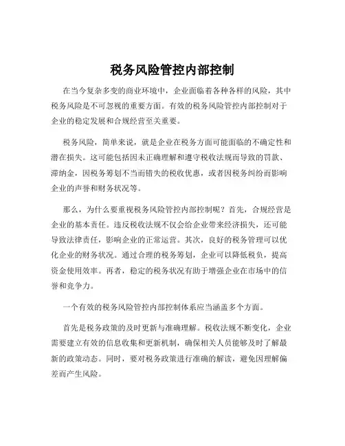 税务风险管控内部控制