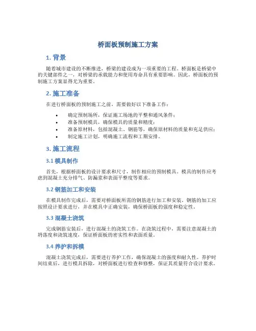 桥面板预制施工方案