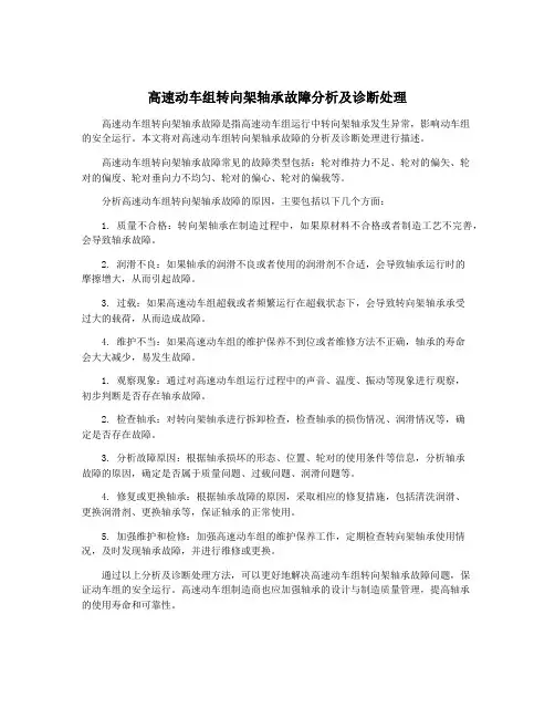 高速动车组转向架轴承故障分析及诊断处理