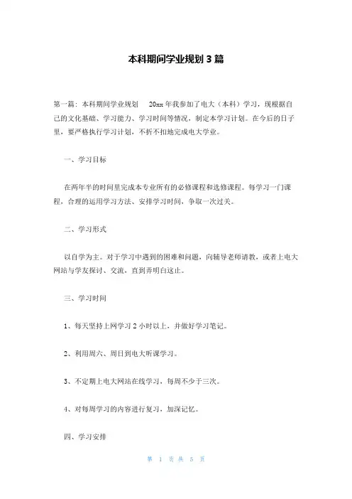 本科期间学业规划3篇