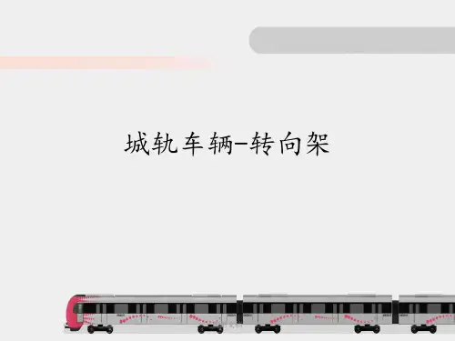 城轨车辆转向架教学课件PPT