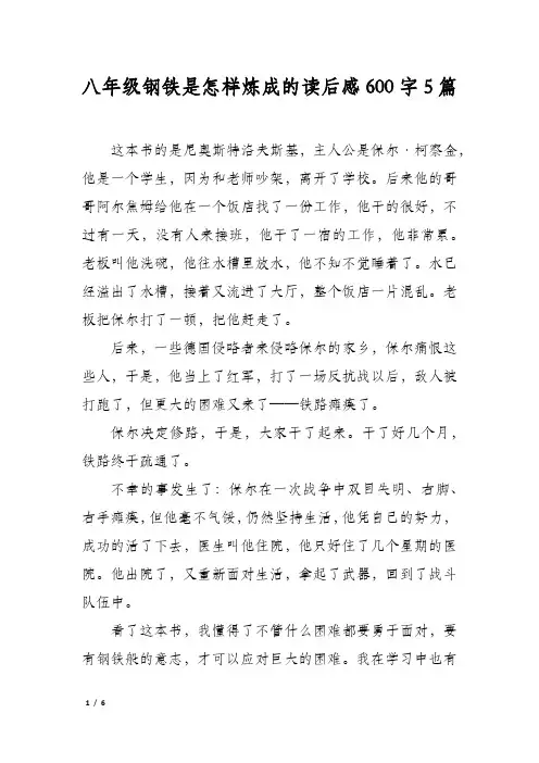 八年级钢铁是怎样炼成的读后感600字5篇