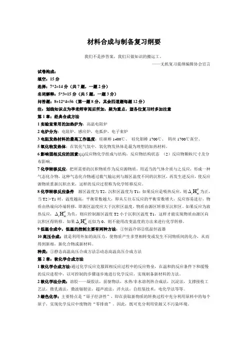 无机材料合成与制备复习纲要