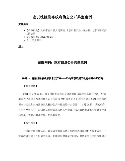 密云法院发布政府信息公开典型案例