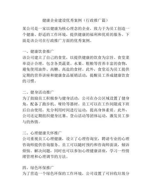 健康企业建设优秀案例(行政推广篇)