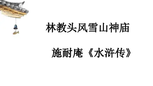 林教头1-2 精读结尾及人物形象分析
