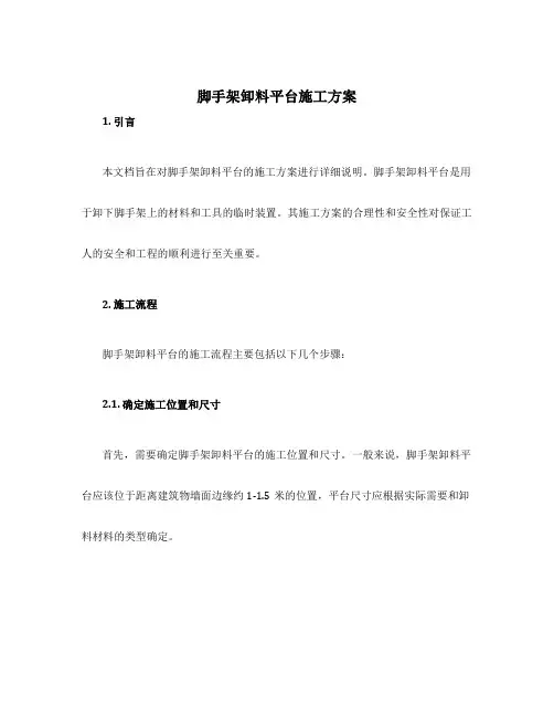 脚手架卸料平台施工方案