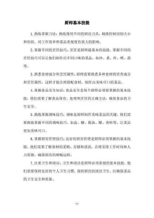 厨师基本技能