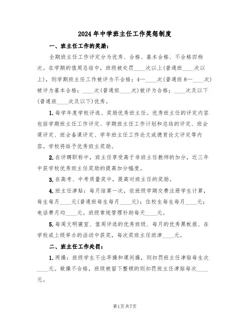 2024年中学班主任工作奖惩制度(三篇)