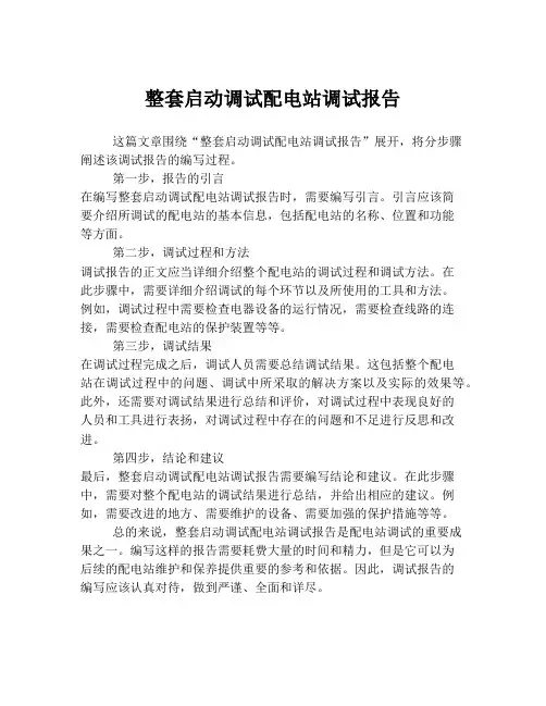 整套启动调试配电站调试报告