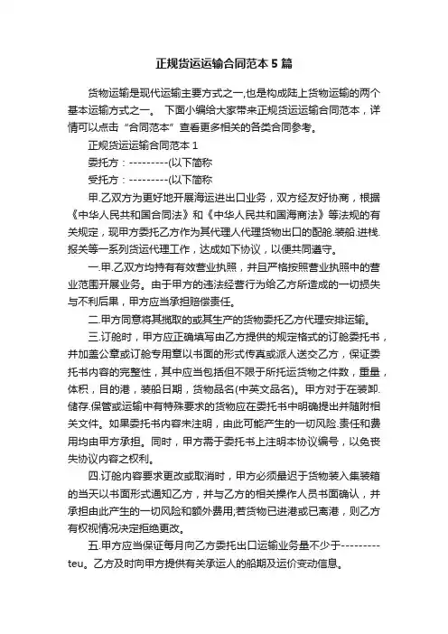 正规货运运输合同范本5篇