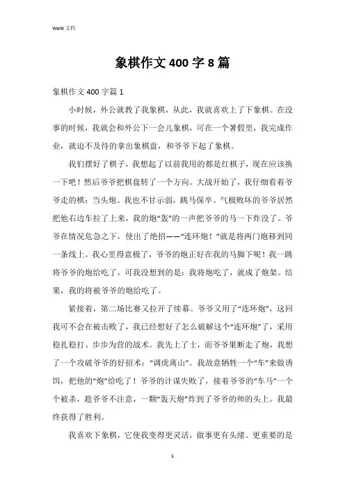 象棋作文400字8篇