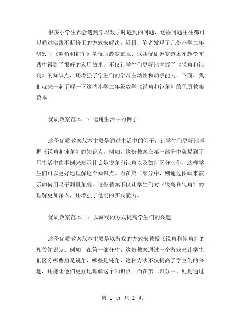 通过实践不断修正的小学二年级数学《锐角和钝角》教案范本三篇