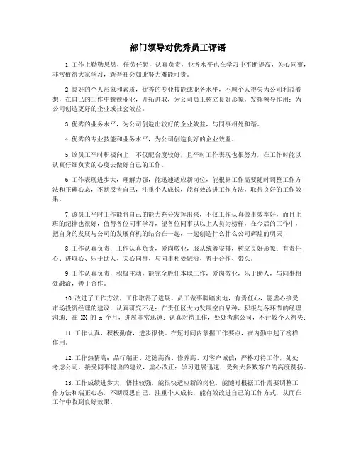 部门领导对优秀员工评语