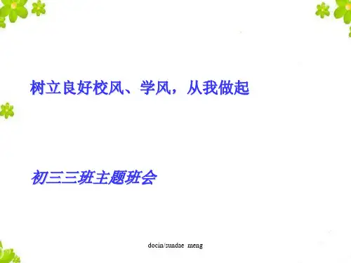 【中学】校风学风建设主题班会ppt课件-PPT课件