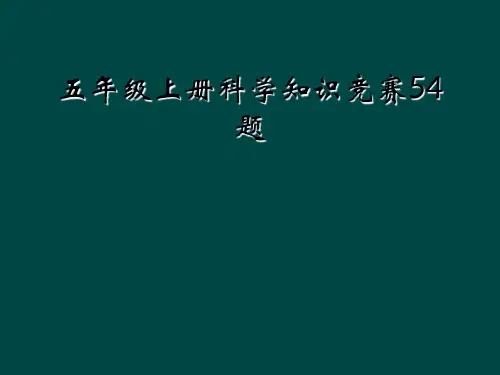 五年级上册科学知识竞赛54题