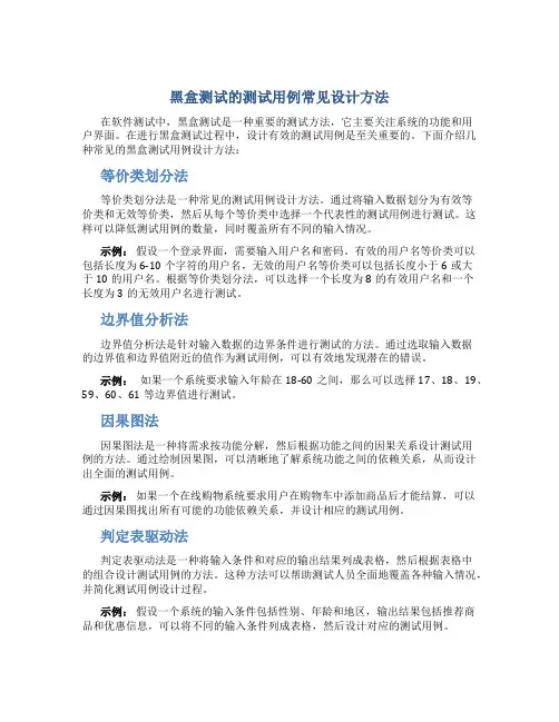 黑盒测试的测试用例常见设计方法都有哪些