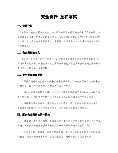 安全责任 重在落实