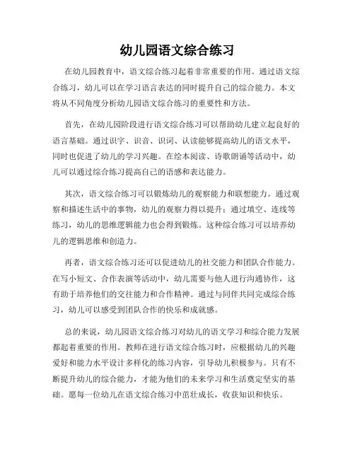幼儿园语文综合练习