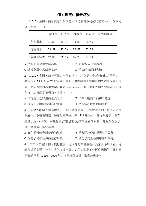 2023年高考历史真题模拟试题专项汇编：(5)近代中国经济史(含答案)