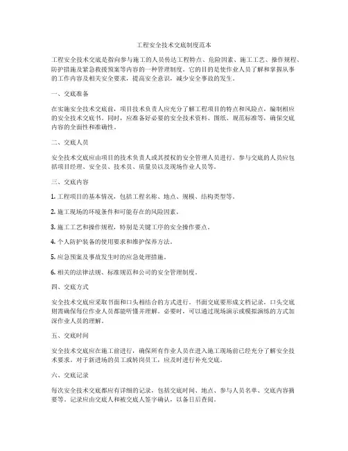 工程安全技术交底制度范本