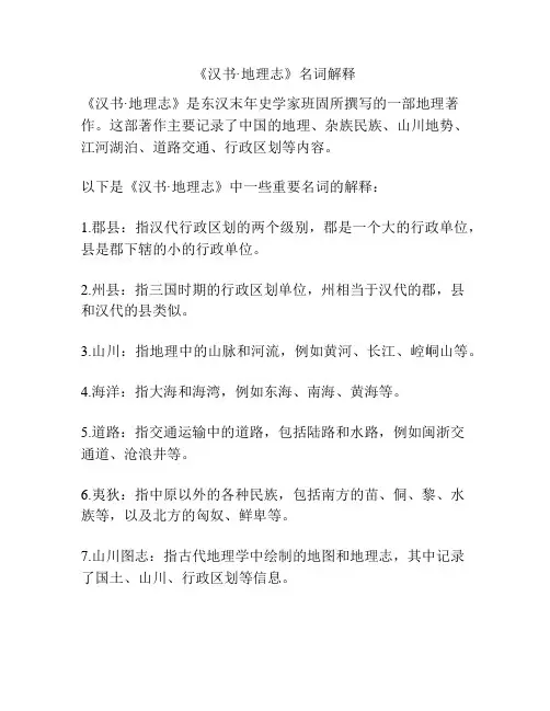 《汉书·地理志》名词解释