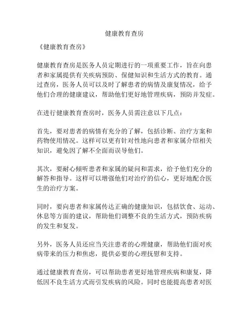健康教育查房