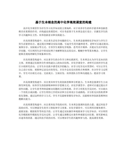 基于生本理念的高中化学高效课堂的构建